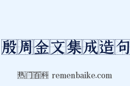殷周金文集成造句是什么意思的图片
